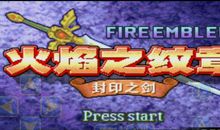 《火焰纹章-封印之剑》（第一章）_1500字