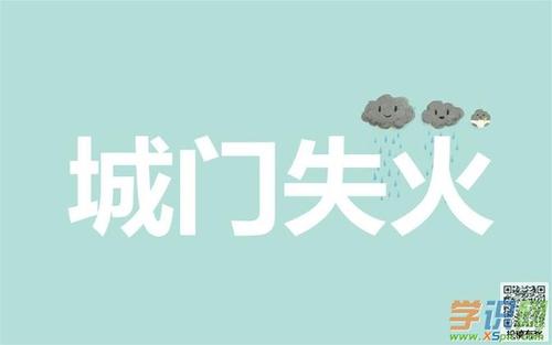 城门口的大火杀死了池塘里的鱼