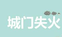 城门失火殃及池鱼