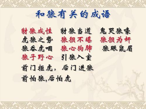 “狼”改写白话_1200字