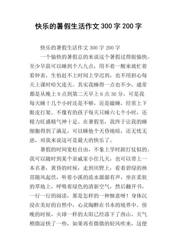 暑期作文：快乐暑假生活_1000字