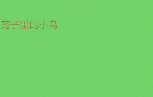 [PK赛]环保成分：小鸟的啼声_800字