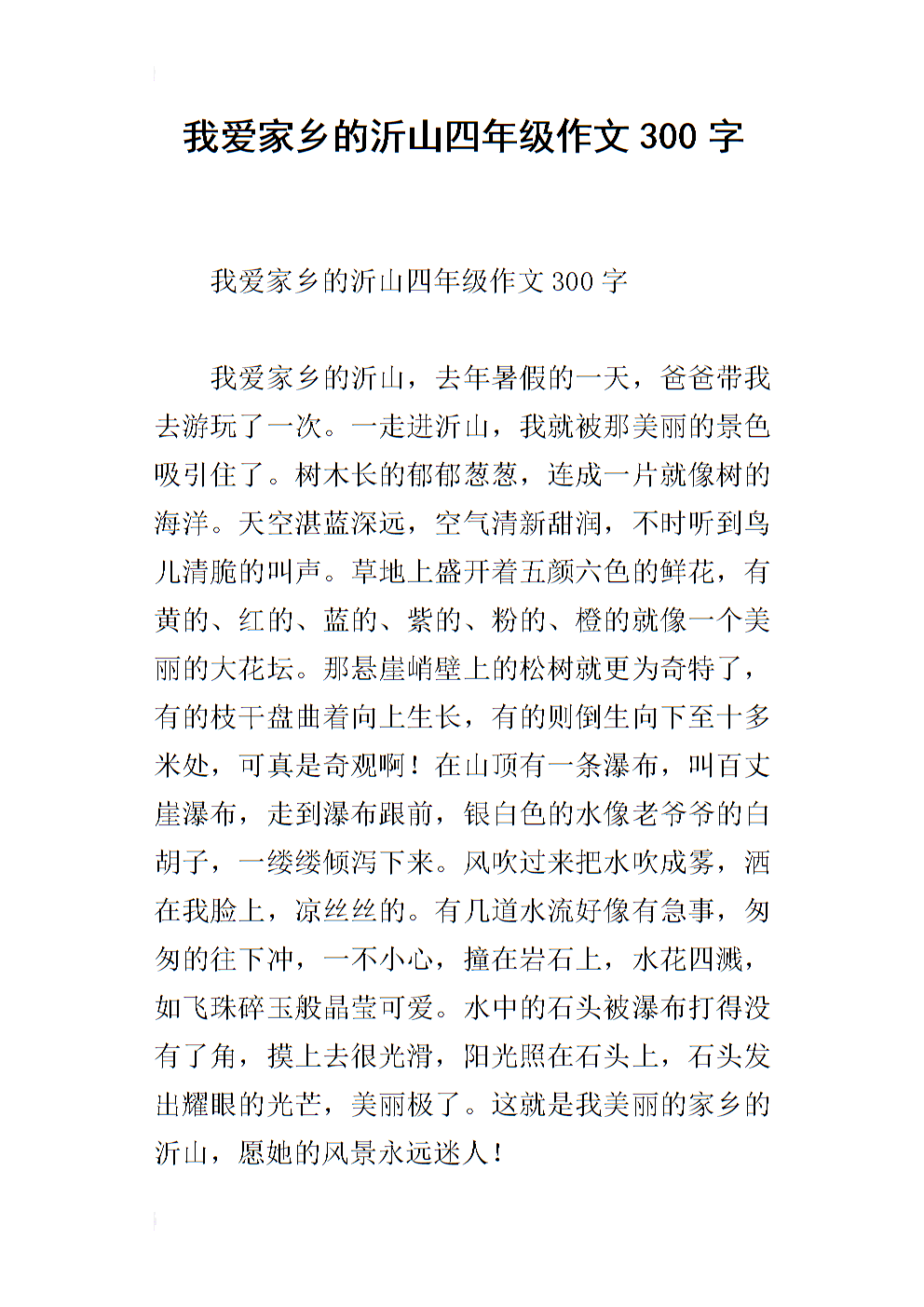 我的故乡_300字