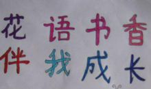 书伴我成长_600字