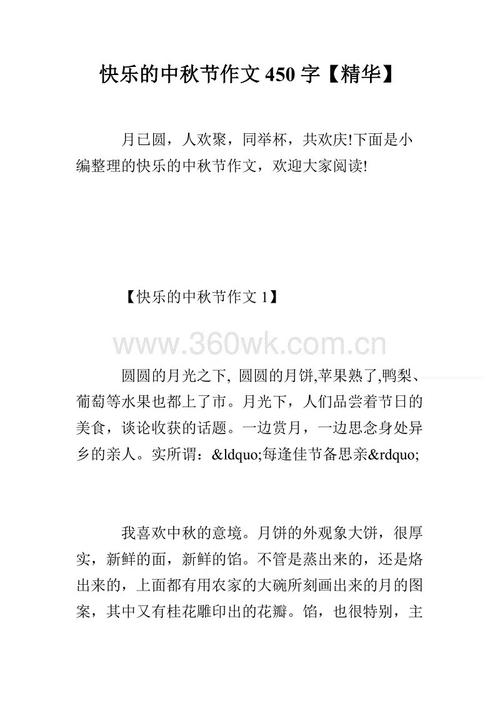 中秋节_450字