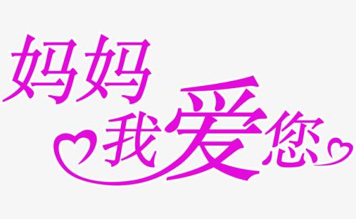 妈妈，我爱你750字