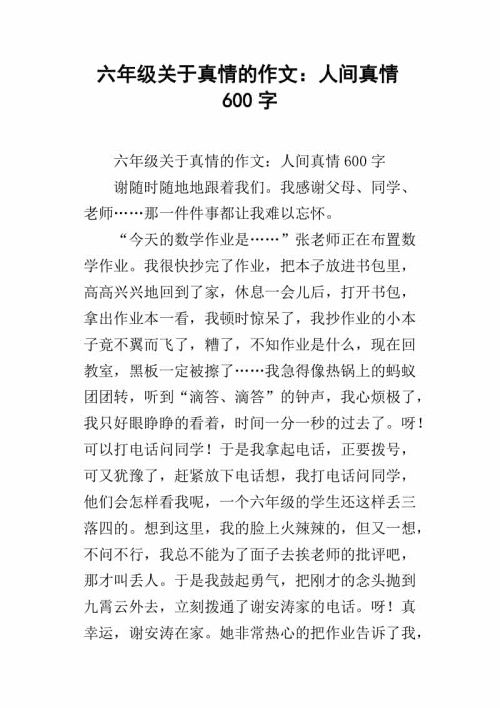 六年级期中考试作文：真情_600字