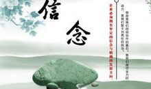 【微作文】承诺，执着，信念_200字