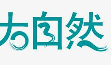 大自然的美_650字