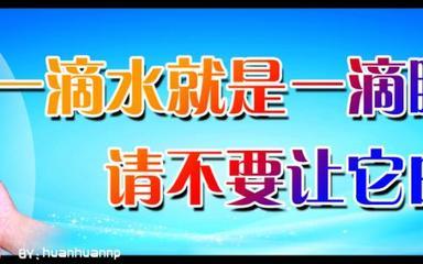 [PK赛]世界水日的组成：人类，珍惜每一滴水_900字