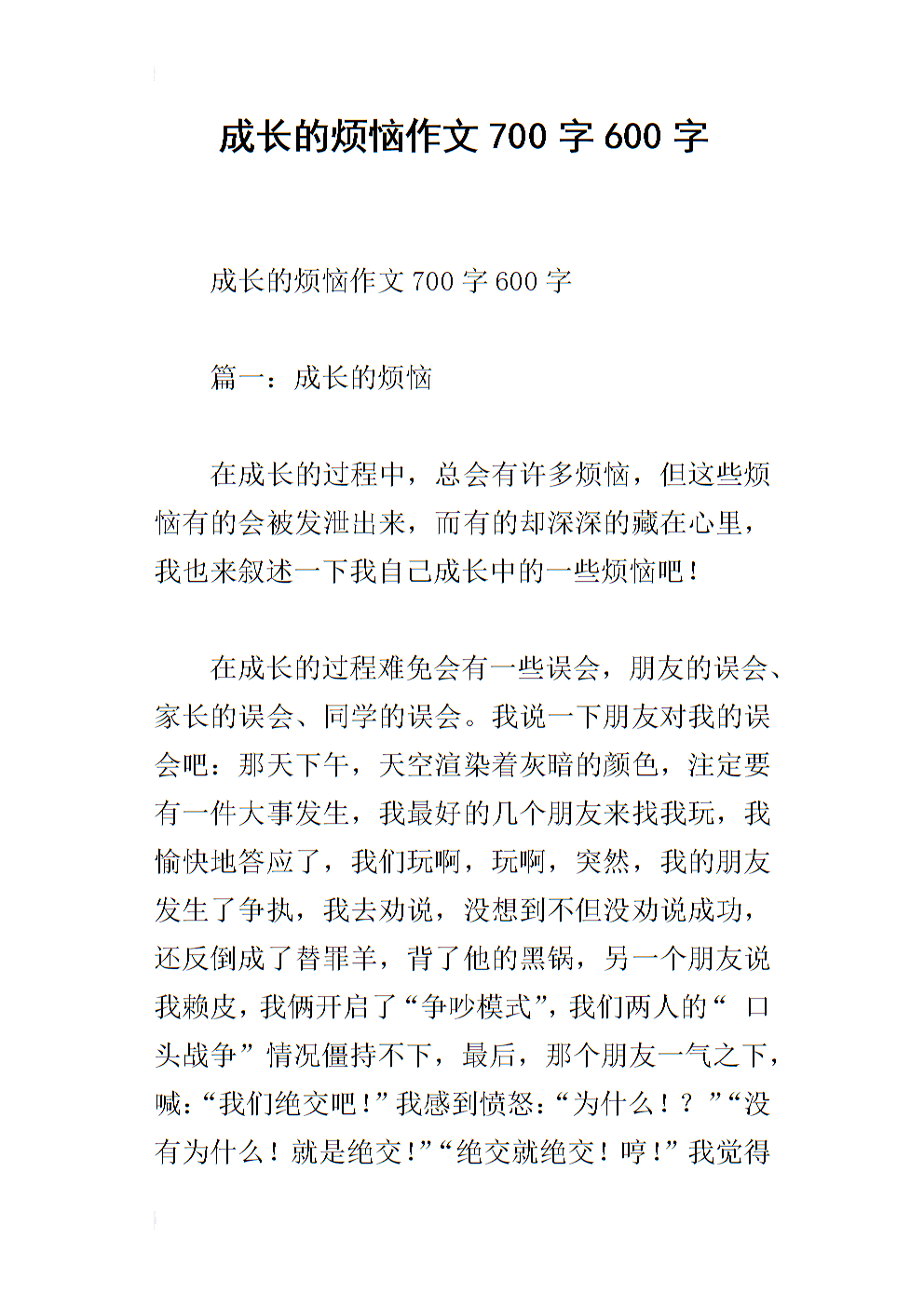 成长烦恼_300字