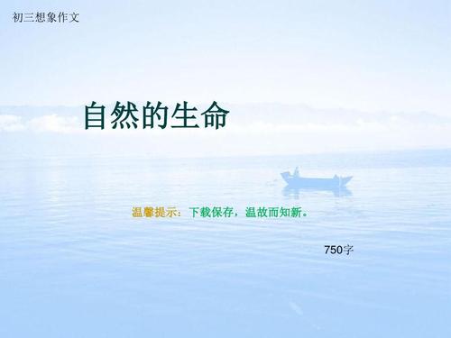 Natural_750字
