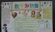 数学知识报-关于数学的手抄报_20字_20字