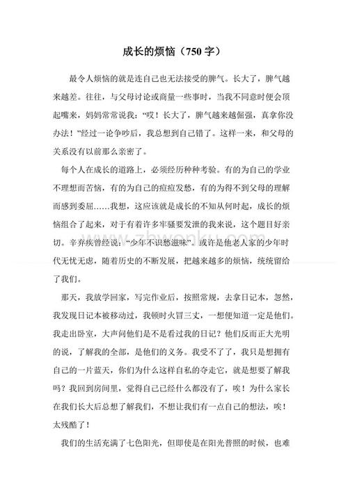 成长烦恼_900字
