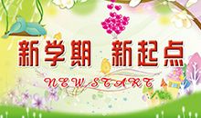 【微作文】新的一年，新的我！_150字