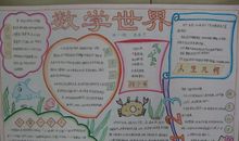 数学世界-关于数学的手抄报_20字_20字