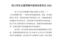 初二读后感作文：《红星照耀中国》读后感2_650字