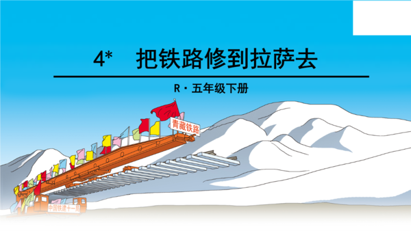 读《修复拉萨铁路》后的思考_350字