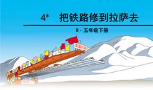 《把铁路修到拉萨去》读后感_350字