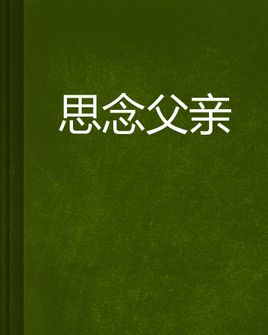 想念我的父亲1500个单词