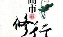 论小人参的“修道”之行_700字