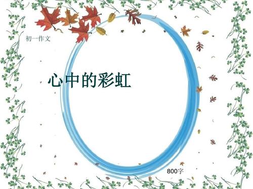 心中的彩虹_1500个单词