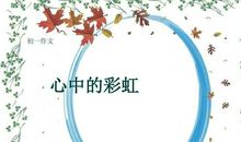 心中的彩虹_1500字