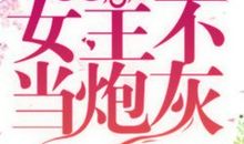 [快穿]不做炮灰_1200字