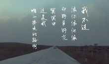 六年之路·后会无期·白冰篇(一)_500字