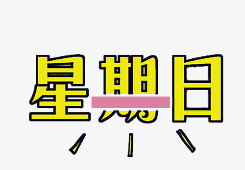 星期日快乐_150字