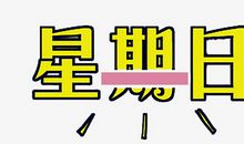 快乐的星期日_150字