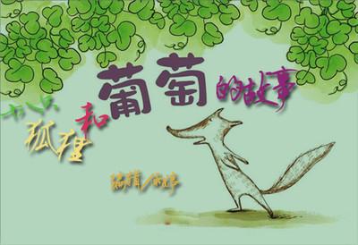 十八只狐狸吃葡萄