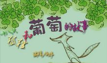 十八只狐狸吃葡萄