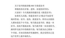 读书演讲稿：读书的苦与乐（三）_800字