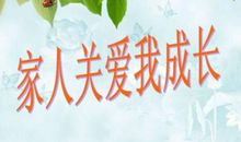 成长需要关爱_750字