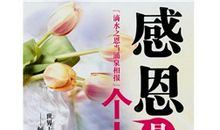 感恩名言：滴水之恩，当涌泉相报_600字