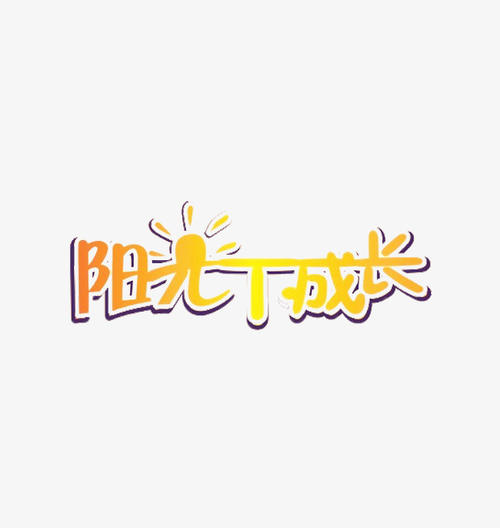 在sun_800个单词下成长