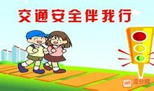 交通安全_500字