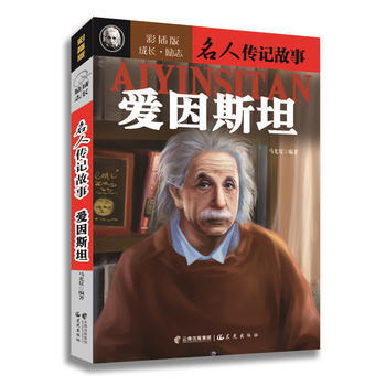 名人成长故事：Einstein_800字
