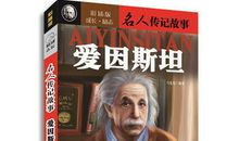 名人成长故事：爱因斯坦_800字