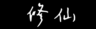 秀仙_2000字