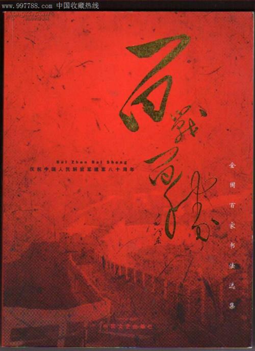 庆祝解放军成立90周年