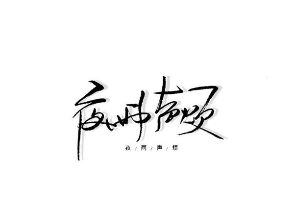 一生仅450字