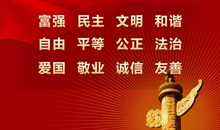 社会主义核心价值观伴我成长_800字