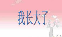 我长大了_200字