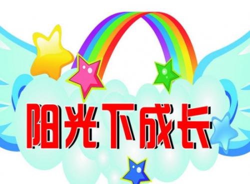 成长烦恼_1200字