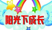 成长的烦恼_1200字