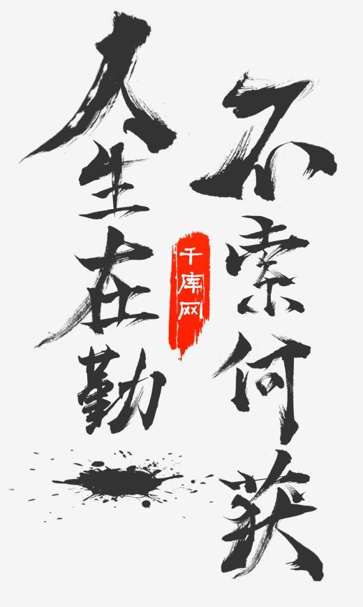 恒久不变的名言：勤奋生活，什么也赚不到_800字