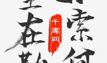 执着名言：人生在勤，不索何获_800字