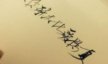 电的“无常”_550字